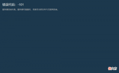 【游戏迷】steam商店错误代码-101解决办法