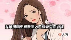女神漫画| 女神漫画免费漫画入口登录页面地址