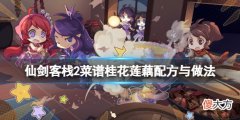 仙剑客栈2桂花莲藕怎么做_菜谱桂花莲藕配方与做法