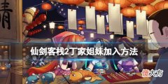 仙剑客栈2丁家姐妹怎么雇佣_丁家姐妹加入方法