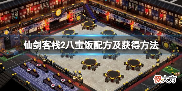 仙剑客栈2八宝饭怎么做_八宝饭配方及获得方法