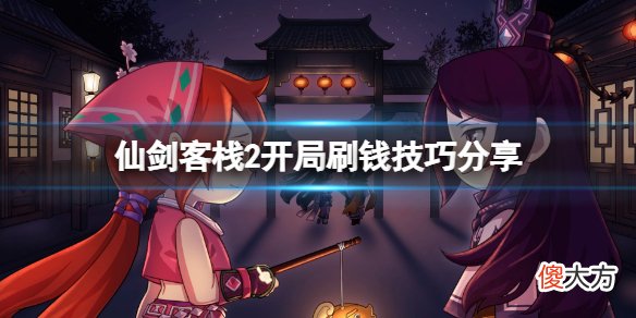 仙剑客栈2林月如怎么样_开局刷钱技巧分享