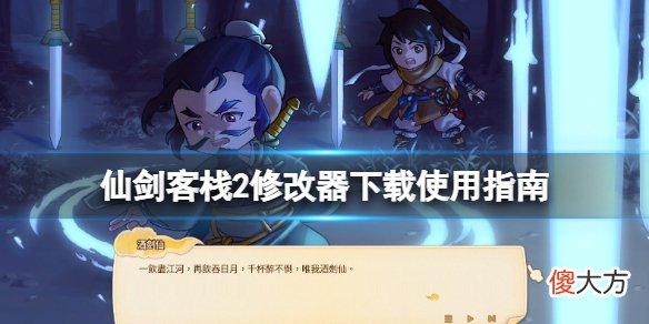 仙剑客栈2修改器怎么用_修改器下载使用指南