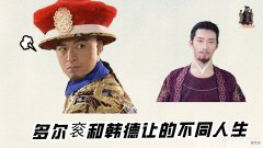 【爱历史】多尔衮活了39岁，韩德让活了70岁，两人都是摄政王，权倾天下
