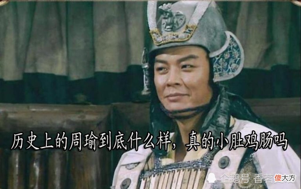 【爱历史】历史上的周瑜到底什么样，其实非但不心胸狭隘，反而堪称器量广大