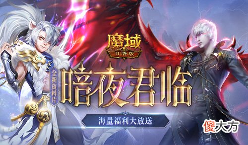 魔域口袋版| 《魔域口袋版》“暗夜君临”资料片福利放送：年中庆典 全民狂欢
