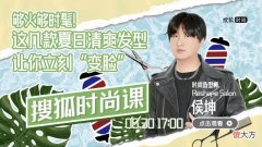【就爱时尚】明星发型师手把手教你，这几款夏日清爽发型让你“换头如换脸”
