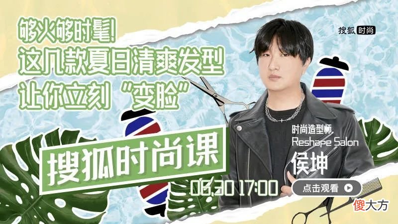 【就爱时尚】明星发型师手把手教你，这几款夏日清爽发型让你“换头如换脸”