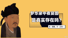 【爱历史】传世名画《韩熙载夜宴图》，是梦华录夜宴图吗