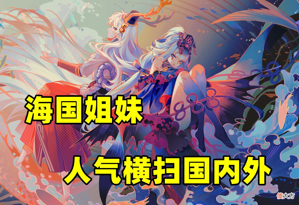 【游戏世界】阴阳师：受欢迎的海国姐妹，不止国服，她们也是外服的人气王