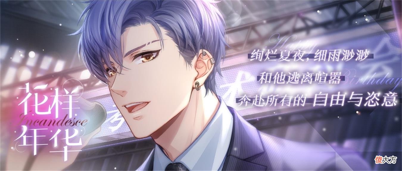 恋与制作人| 《恋与制作人》凌肖生日庆典 与他逃离喧嚣奔赴自由