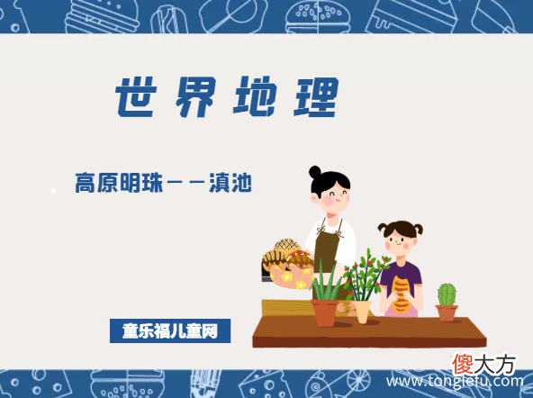「世界国家地理百科」高原明珠——滇池