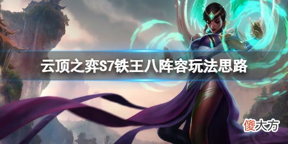 云顶之弈S7铁王八阵容怎么玩_S7铁王八阵容玩法思路