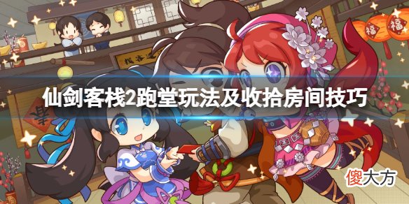 仙剑客栈2跑堂怎么玩_跑堂玩法及收拾房间技巧