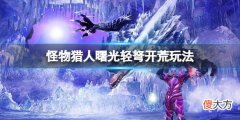 怪物猎人崛起曙光轻弩开荒怎么玩_曙光轻弩开荒玩法