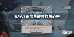 鬼谷八荒洪荒酸与怎么打_洪荒酸与打法心得