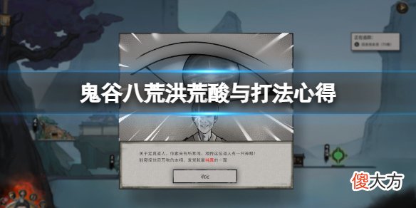 鬼谷八荒洪荒酸与怎么打_洪荒酸与打法心得