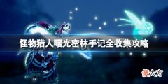 怪物猎人崛起曙光密林手记全收集攻略 曙光密林手记在哪_