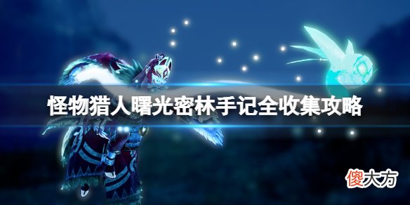 怪物猎人崛起曙光密林手记全收集攻略 曙光密林手记在哪_