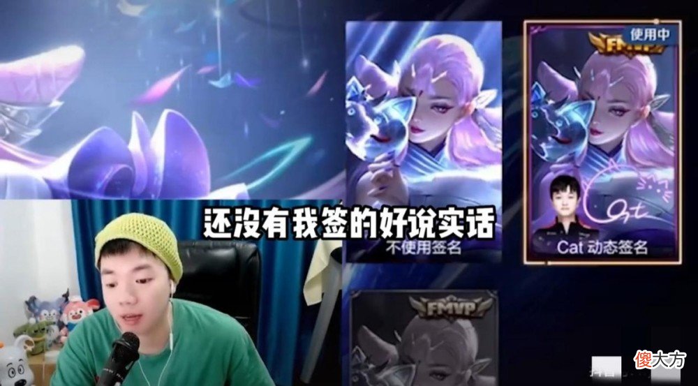 【游戏迷】王者荣耀fmvp皮肤签名，老三心疼钱