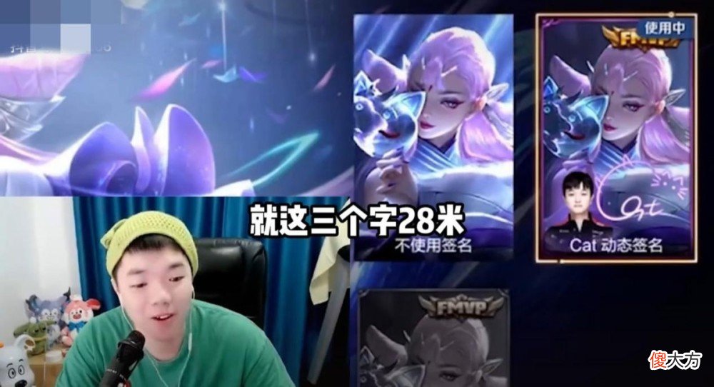 【游戏迷】王者荣耀fmvp皮肤签名，老三心疼钱