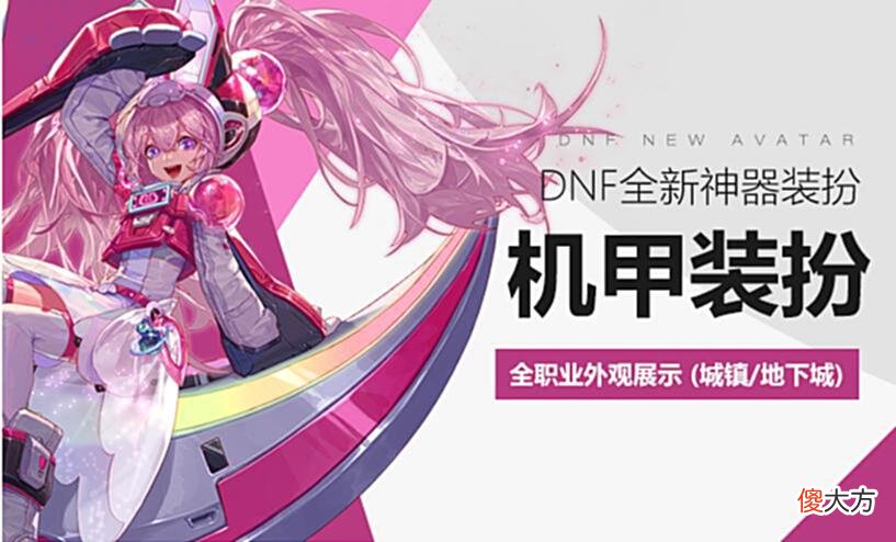 【游戏世界】DNF全新神器装扮：机甲套爆料，全职业外观展示