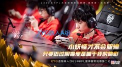 【游戏世界】常规赛第二轮xyg还是不能够解决问题的话，张大仙赛季初的努力