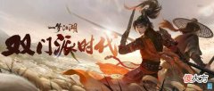 【游戏迷】一梦江湖首个可选双门派——关山