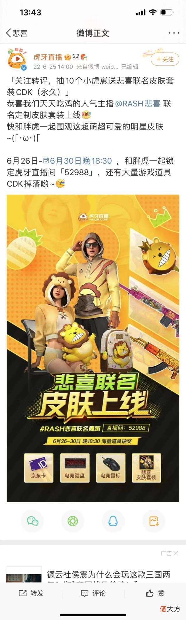 【游戏迷】《绝地求生：大逃杀》联名定制皮肤套装上线虎牙主播悲喜