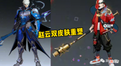 【游戏迷】王者荣耀：赵云李信迎来双喜临门