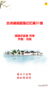【爱历史】古诗诵读联想记忆第31首贼退示官吏并序唐元结