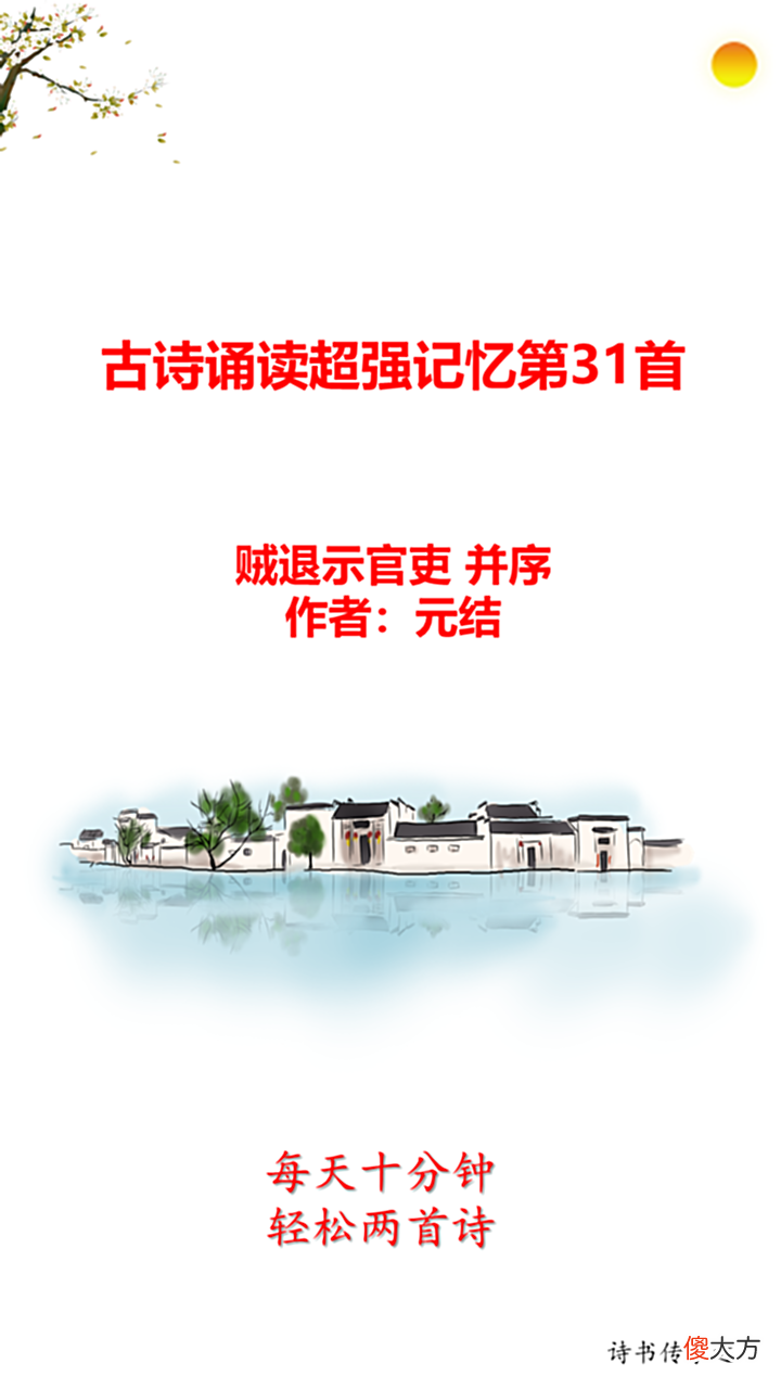【爱历史】古诗诵读联想记忆第31首贼退示官吏并序唐元结