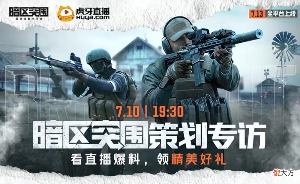 【游戏迷】暗区突围确定上线，游戏主策划现身解读！与人气主播上演跨圈联动