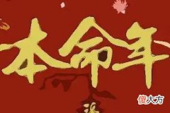 本命年的大忌有哪些需要注意