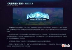 【游戏世界】暴雪昔日大作《风暴英雄》要“凉了”？官方公告让人无语