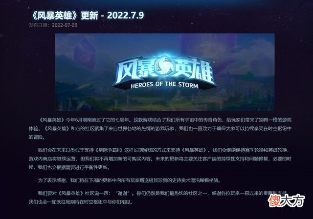 【游戏世界】暴雪昔日大作《风暴英雄》要“凉了”？官方公告让人无语