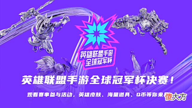 【游戏迷】LOLm全球冠军杯总决赛观赛指南：中国队锁定冠军还有皮肤、Q币送