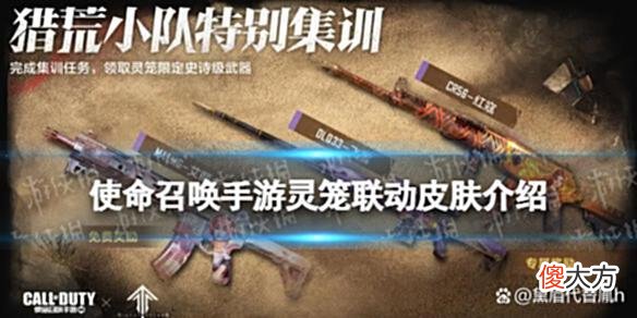 【游戏世界】使命召唤手游灵笼联动武器有什么使命召唤手游灵笼联动皮肤介绍