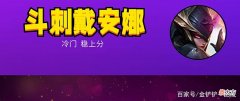 【游戏世界】金铲铲之战：斗刺黛安娜，养蛙人的噩梦，凑4刺客就有分