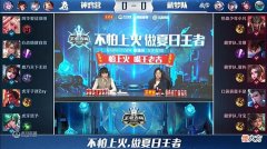 【游戏迷】北慕vs可杰！吕德华全程OB赛事，却因解说言论直接开喷