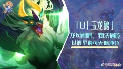 【游戏世界】云顶之弈：T0「玉龙秘」，龙凤和鸣、物法通吃，过渡平滑无脑冲分