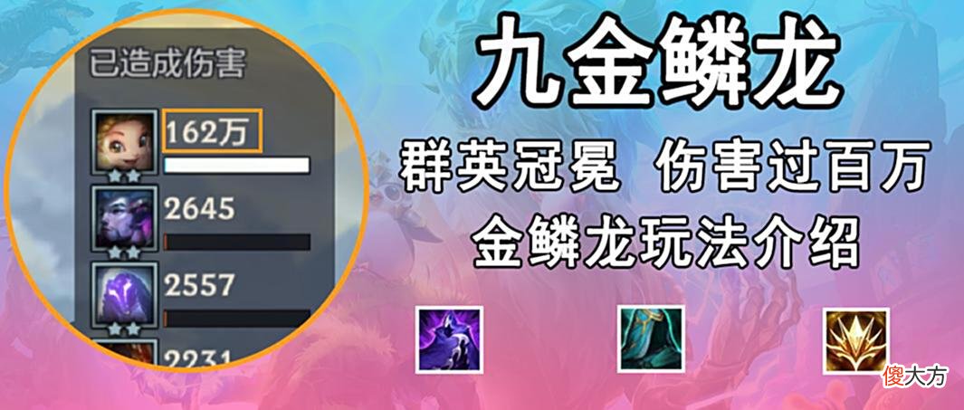 【游戏迷】金铲铲之战：「金鳞龙玩法介绍」，群英冠冕的正确携带方式