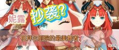 【游戏世界】祖拜尔剧院的妮露身份曝光，网友表示抄袭了xx舞者