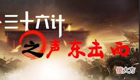 【爱历史】每天学一计——三十六计之第六计“声东击西”