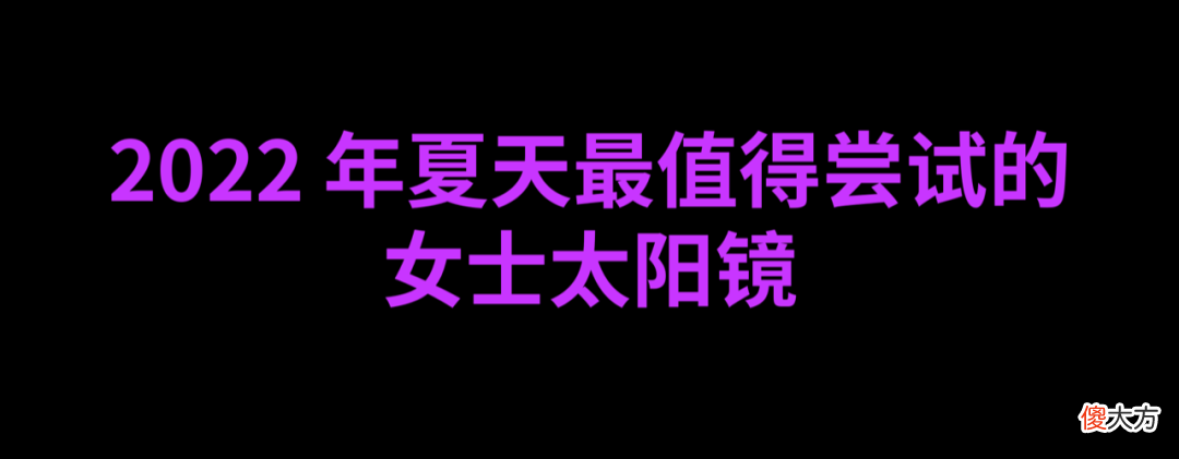 【时尚一点】时髦报告｜2022 年夏天最值得尝试的女士太阳镜