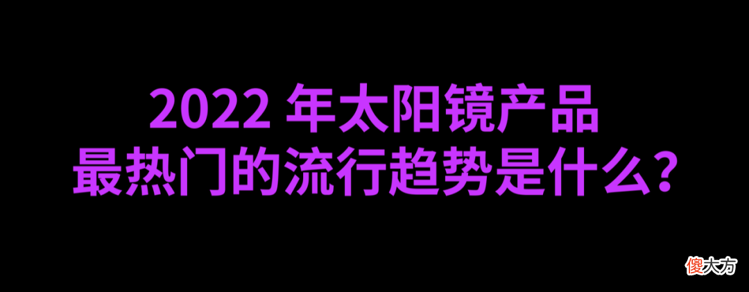 【时尚一点】时髦报告｜2022 年夏天最值得尝试的女士太阳镜