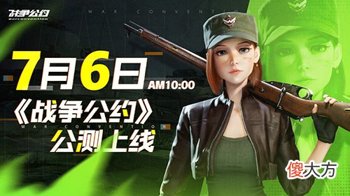 战争公约| 《战争公约》公测定档7月6日！开启你的战场故事！