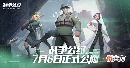 战争公约| 《战争公约》公测定档7月6日！开启你的战场故事！