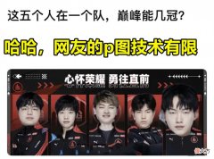 【游戏迷】假如巅峰飞牛、花海、清融、刺痛、子阳一起加盟ag超玩会
