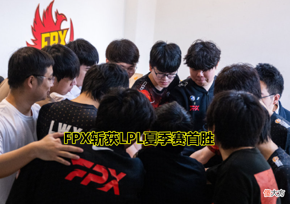 【游戏世界】fpx拿下首胜，压力来到了we这边